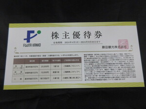 最新　藤田観光株主優待券１枚　有効期限2024年9月30日　宿泊割引券/飲食割引券/箱根小涌園ユネッサン/ホテル椿山荘東京/伊藤小涌園 