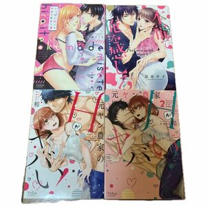 元ヤン農家のＨがヤバい！1.２ （ラブきゅんｃｏｍｉｃ） 和／著 他