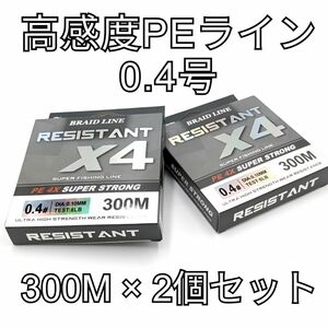 ■新品 高強度 高感度 PEライン 国産素材 4編 0.4号 8lb ブラック 300m ２個セット アジング メバリング