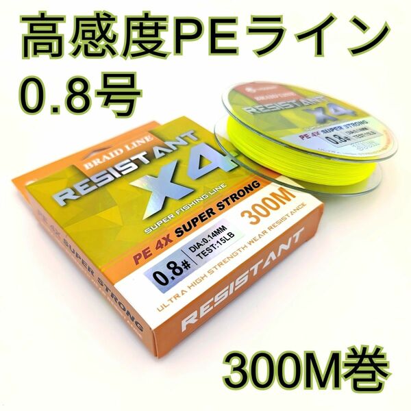 ■新品 高強度 高感度 PEライン 国産素材 4編 0.8号 イエロー 300m シーバス エギング チニング 海釣り ルアー