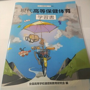 現代高等保健体育　学習書　保健体育　学習書　　高等学校　高校