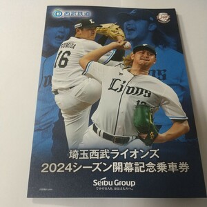 西武　西武鉄道　埼玉西武ライオンズ2024シーズン開幕記念乗車券　記念乗車券　髙橋投手＆隅田投手　記念きっぷ　ライオンズ記念乗車券