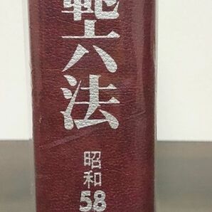 模範六法＜昭和58年版＞