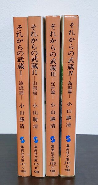 それからの武蔵　小山勝清 4巻セット 集英社文庫