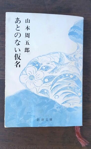 あとのない仮名 山本周五郎 新潮文庫