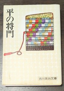 吉川英治文庫 平の将門 平将門