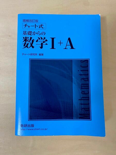 青チャート 数学I+A 増補改訂版