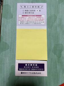 東京テアトル株主優待券映画ご招待券４枚提示割引証 男性名義S