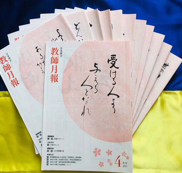 『日本習字』教師月報 2021年度 12冊
