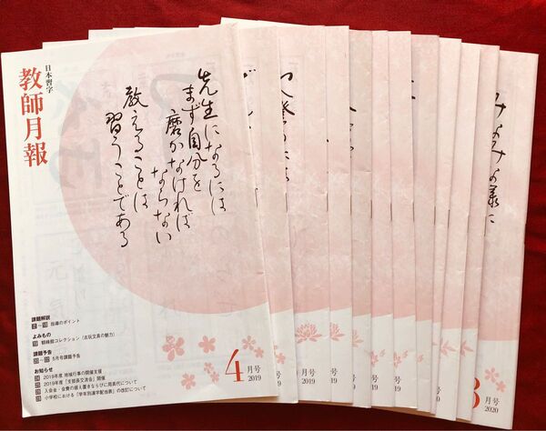 【日本習字】教師月報 2019年度 12冊