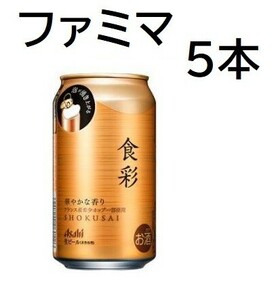 ５本分 アサヒ ビール 食彩 340ml ファミリーマート 無料クーポン