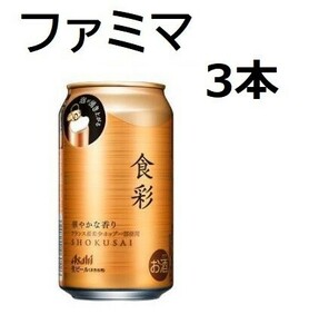 3本分 アサヒ ビール 食彩 340ml ファミリーマート 無料クーポン