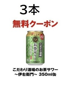 3本分 こだわりの酒場のお茶サワー 伊右衛門 350ml セブンイレブン 無料クーポン