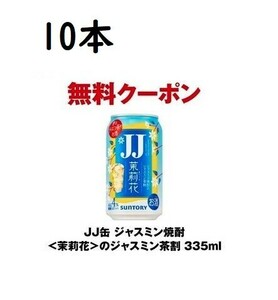 10本分 セブンイレブン JJ缶 ジャスミン焼酎 茉莉花 ジャスミン茶割 335ml 無料引換券 -3/25