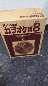 送料無料 NATIONAL カラオケ8 RQ-8 ジャンク品 箱つき 昭和レトロ ナショナル