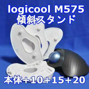 logicool M575角度調整(15～60)スタンドセット白