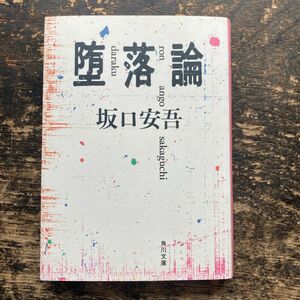 角川文庫『堕落論』坂口安吾著