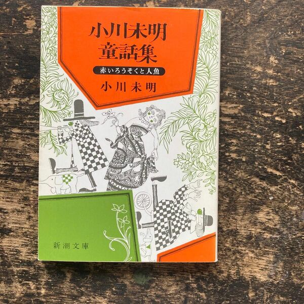 新潮文庫『小川未明童話集』小川未明著