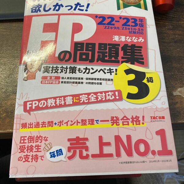 みんなが欲しかった！ＦＰの問題集３級　’２２－’２３年版 滝澤ななみ／著