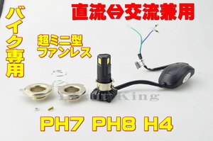 バイク専用 超ミニ型バルブ LED Hi Lo ファンレス 2500LM 3面発光 ヘッドライト H4 PH7 PH8兼用 ジュリオ/ジョルカブ/ジョルノ/トゥデイ