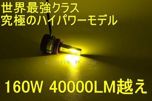 世界最強ハイスペックモデル H8/H11/H16 LED ヘッドライト 160W 40000LM越え LEDバルブ 超爆光 3000K イエロー 極光150000カンデラオーバー