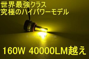 世界最強クラス 究極ハイパワー 160W 40000LM越え LED ヘッドライト フォグランプ H8/H11/H16 黄色 2個分 N-BOX N-ONE N-WGN エリシオン