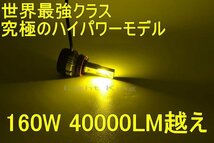 世界最強クラス 究極ハイパワー 160W 40000LM越え LED ヘッドライト フォグランプ H8/H11/H16 黄色 2個分 エクストレイル セレナ デイズ_画像1