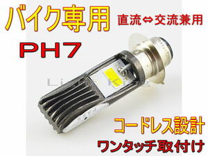 LED ヘッドライト バイク専用 Hi Lo ファンレス ワンタッチ ポン付 PH7 P15D AC&DC兼用 TLS125S CB125J MBX50 MTX50