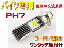 LED ヘッドライト バイク用 Hi Lo ファンレス ワンタッチ ポン付 PH7 P15D AC&DC兼用 ズーマー トゥデイ ベンリィ マグナ50 ジャズ リード_画像1