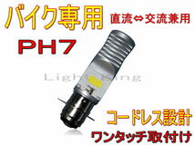 ダブル点灯 LED ヘッドライト バイク用 Hi Lo ファンレス ワンタッチ ポン付 PH7 AC&DC バーディー ストリートマジック セピア ZZ ハスラー_画像1