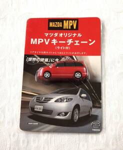 マツダオリジナル　MPV　キーチェーン（ライト付き）2003年　非売品　未開封　未使用