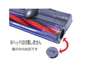 dyson 純正品　v6 v7 床ヘッド用 丸カバー( 蓋 ふた サイドグロメット ) ダイソン コードレス用 その他キャニスターなど　　　　　　　A