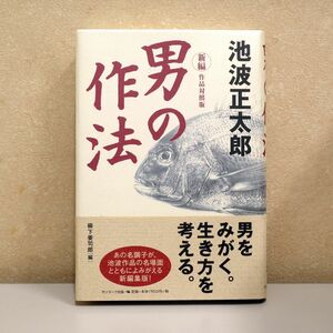 男の作法 : 新編　池波正太郎　柳下要司郎　いけなみしょうたろう　やなぎしたようしろう　未読超美品！　cara宝飾