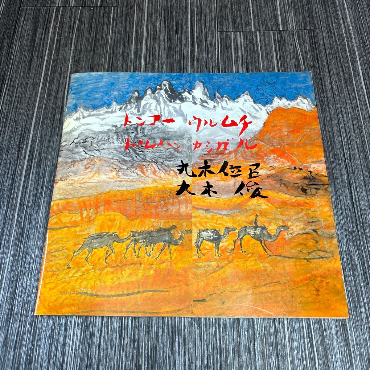 2025年最新】Yahoo!オークション -丸木俊(画集、作品集)の中古品 2025年最新】Yahoo!オークション -丸木俊(画集、作品集)の中古品