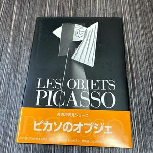 ●帯付き●ピカソのオブジェ 美の再発見シリーズ/嘉門安雄/エドワードクイン/1997年/求龍堂/LES OBJETS PICASSO/日本語版/アート★436-2