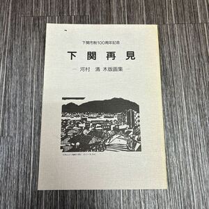 下関市制 100周年記念●下関再見 河村清 木版 画集/平成元年/木版画/アート/美術/芸術/作品集/画集/絵画/壇之浦漁港/伊崎町/街並み★451-2