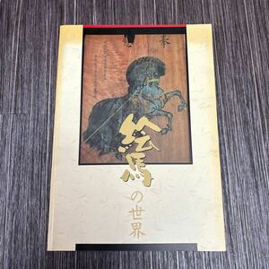 企画展 図録●絵馬の世界 平成3年/山口県立山口博物館/起源/繋馬/奔馬/信仰/歴史/日本史/文化/民俗/絵解き/アート/美術/美術史/芸術★454-2