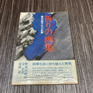 ●初版!帯付き●祈りの 画集 戦没画学生の記録/野見山暁治/宗左近/安田武/昭和52年/1977年/日本放送出版協会/東京美術学校/遺作 ★457-2