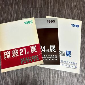 ●瑠玻 展 3冊 セット●1992 21回,1995 24回,1999 28回/西日本新聞社/福岡市美術館/RUPA/作品集/まとめて/美術/芸術/アート ★468-2