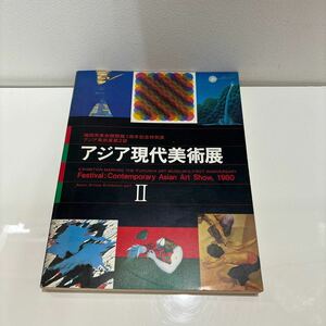 ●入手困難!超レア●アジア現代美術展 Ⅱ 2/福岡市美術館開館1周年記念特別展/アジア美術展第2部/1980/作品集/芸術/アート/絵画 ★181