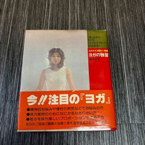 ●帯付き●よみがえる若さと健康 ヨガの独習 完全図解 95/藤本憲幸/1977年/ひかりのくに/独習シリーズ/コレクション・ファミリエ★506-2