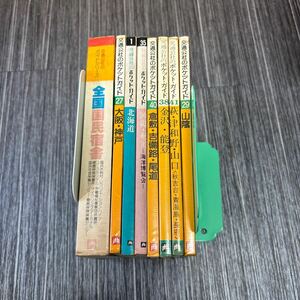 ●交通公社 本 8冊セット●ポケット ガイド/ガイドシリーズ/全国国民宿舎/大阪/神戸/沖縄 奄美/北海道/金沢 能登/山陰/倉敷/萩/JTB★508-2