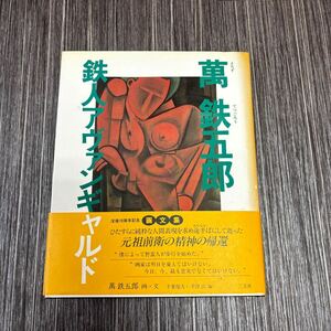 ●初版!帯付き●萬鉄五郎 鉄人アヴァンギャルド 1997年 二玄社/没後70周年記念/画文集/画集/絵画/アート/美術/芸術/作品集/画家 ★452-2