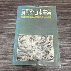 入手困難!超レア!おまけ付●蒋開発 山水画集 JIANG KAIFA LANDSCAPE PAINTING COLLECTION/画集/作品集/アート/芸術/美術/海外/外国★575-2