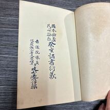 ●入手困難!超レア●國本涵養 民心振作 癸亥詔書衍義/大正13年/建部遯吾/同文館/古文書/古書/歴史/日本史/文化/民俗/当時物 ★580-2_画像9