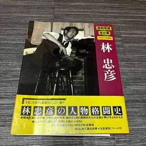 ●送料無料●写真集 林忠彦 昭和写真・全仕事 シリーズ 3/1982年/朝日新聞社/アート/人物格闘史/自叙伝/社会風俗/太宰治/坂口安吾 ★592-2