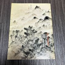 1●生誕250年記念 特別展●浦上玉堂 平成7年/林原美術館/1995年/図録/ニ五〇年/作品/解説/絵画/画集/アート/美術/芸術/歴史/作品集★639-2_画像1