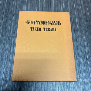 ●大型本●寺田竹雄 作品集/1971年/三彩社/画集/田近憲三/小沢武雄/アトリエの裸婦/絵画/画集/アート/美術/芸術/作品集/風景/自然★641-2