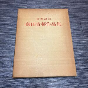 ●入手困難!超レア●前田青邨 作品集 喜寿記念/昭和36年/喜寿記念前田青邨展委員会/大塚巧芸社/紙本淡彩軸装/彩画巻/水墨/アート ★646-2