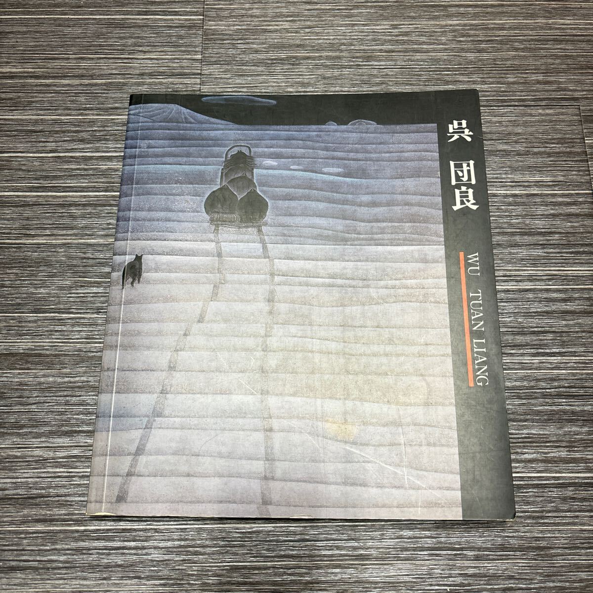 ●Catalogue●Wu Tuan Liang Exhibition WU TUAN LIANG/Yamanashi Prefectural Museum of Art/1992/The Genius of Chinese Contemporary Painting - The Blue Wind of Mongolia/Wu Tuan Liang/Art Book/Painting/Art★649-3, Painting, Art Book, Collection, Art Book